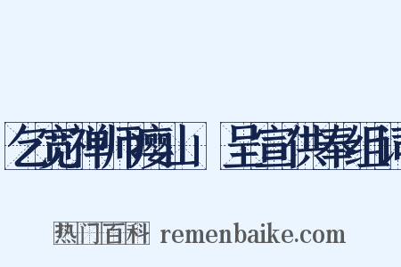 乞宽禅师瘿山罍呈宣供奉组词是什么意思的图片